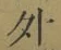글자 外