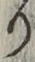 文字 り