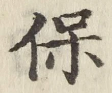 文字保