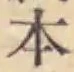글자 本