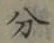 글자 分