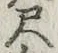 字尺