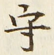 文字守