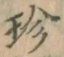 「珍」字