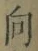 글자 向