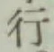 글자 行