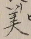 글자 美