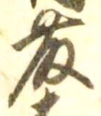 글자 藤