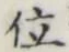 글자 位