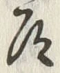 글자 道