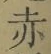 글자 赤