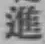 글자 進