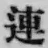 文字連