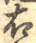 右，已得其位
