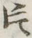 Located 片