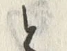 「と」字