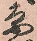 已定位条