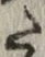 글자 た