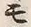 文字 モ