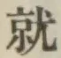 글자 就