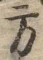位置 確認된 方
