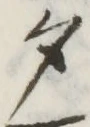글자 夕