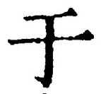 文字于