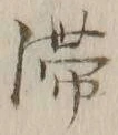 글자 滞