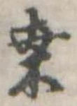 Đã định vị 桑