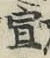 文字 宣