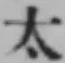 글자 太