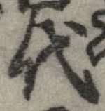 已定位代