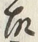 글자 故