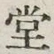 字堂