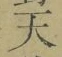 글자 天