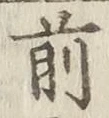 글자 前