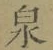 字泉