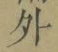 글자 外