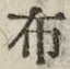 “布”字