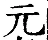 Chữ 元