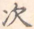 次 위치 확인됨