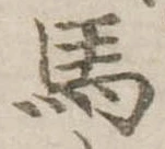 馬 위치 확인됨