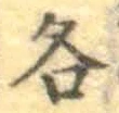 글자 各