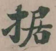 Đã định vị 据