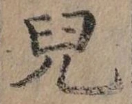 兒，已得其位