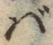 글자 ば
