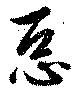 已定位悪
