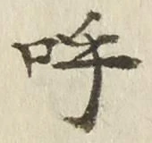 Chữ 呼