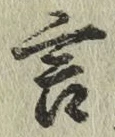 글자 言
