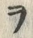 文字ヲ